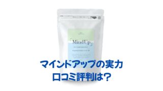 マインドアップサプリ　口コミ評判