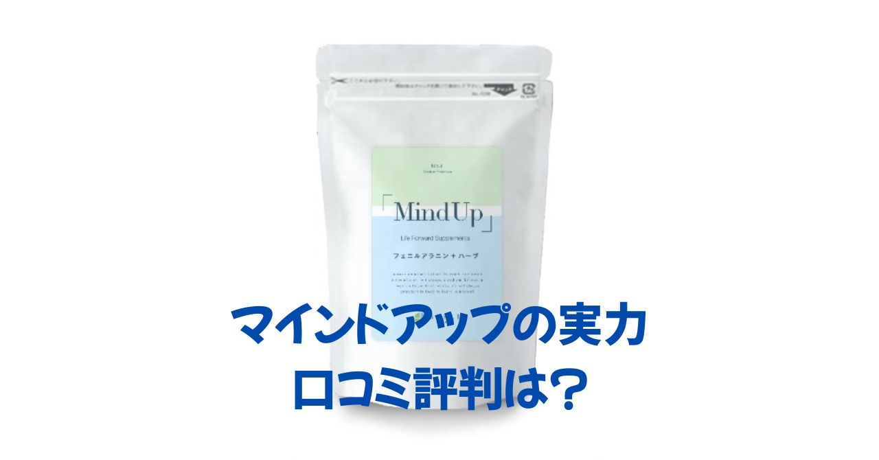 マインドアップサプリ　口コミ評判