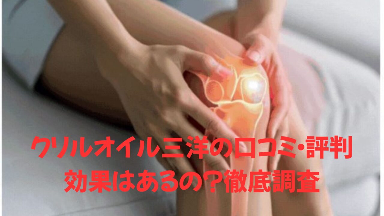 クリルオイル三洋　口コミ評判