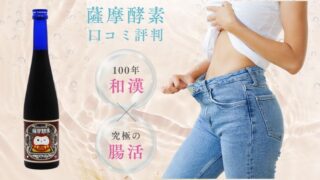 薩摩酵素の口コミ評判